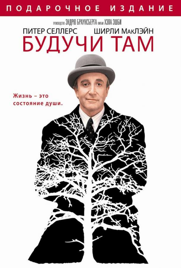 Будучи там 1979 Смотреть Онлайн Бесплатно в Хорошем Качестве